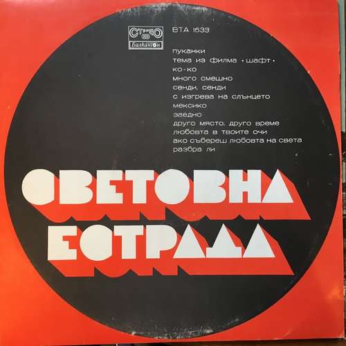 Cover Various - Световна Естрада (LP, Comp, Blu) Schallplatten Ankauf