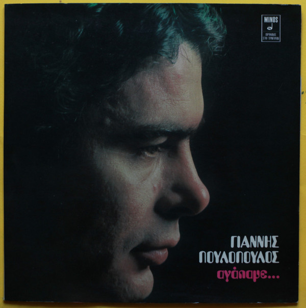 Cover Γιάννης Πουλόπουλος - Αγάπαμε... (LP, Album, Gat) Schallplatten Ankauf