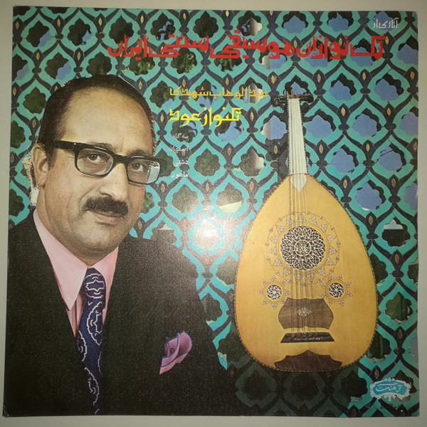 Cover عبدالوهاب شهیدی = A. Shahidi* - سه گاه / اصفهان / دشتى / ماهور = Segah / Esfahan / Dashti / Mahour (LP) Schallplatten Ankauf