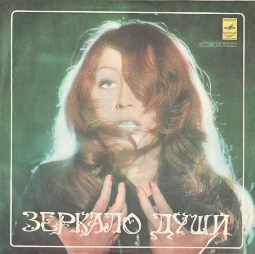 Cover Алла Пугачева - Зеркало Души (LP, Album) Schallplatten Ankauf