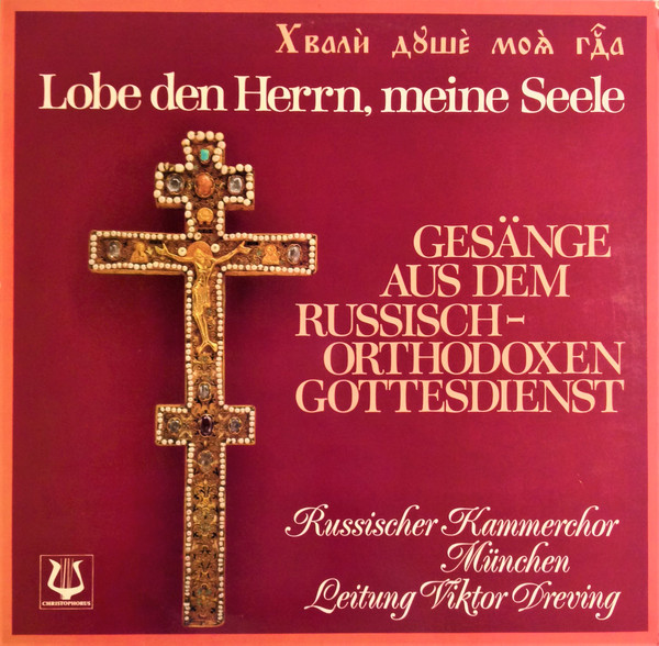Cover Russischer Kammerchor ; Viktor Dreving - Lobe Den Herrn, Meine Seele (Gesänge Aus Dem Russisch-Orthodoxen Gottesdienst) (LP) Schallplatten Ankauf