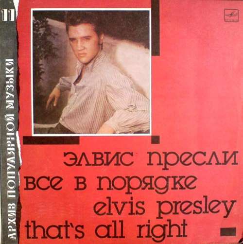 Cover Elvis Presley - That's All Right = Все В Порядке (LP, Comp, Mono) Schallplatten Ankauf
