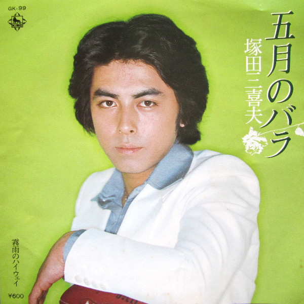 Cover 塚田三喜夫 - 五月のバラ (7) Schallplatten Ankauf