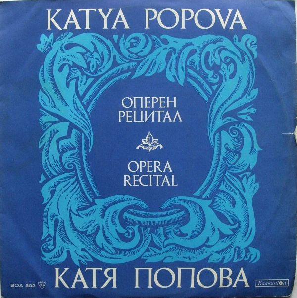 Cover Катя Попова - Оперен Рецитал = Opera Recital (LP, Mono) Schallplatten Ankauf