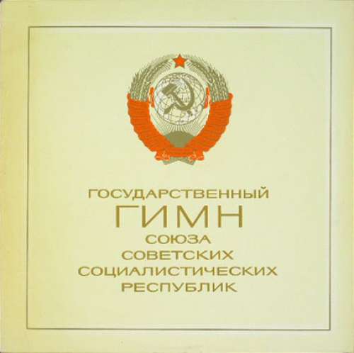 Cover Various - Государственный Гимн Союза Советских Социалистических Республик (LP) Schallplatten Ankauf