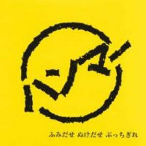 Cover Hammer (8) - ふみだせ ぬけだせ ぶっちぎれ (12, MiniAlbum) Schallplatten Ankauf