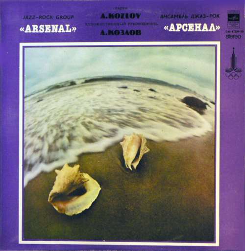 Cover Арсенал - Джаз-Рок Ансамбль Арсенал (LP, Album, RP) Schallplatten Ankauf