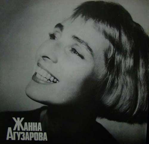 Cover Жанна Агузарова - Жанна Агузарова (LP, Album) Schallplatten Ankauf