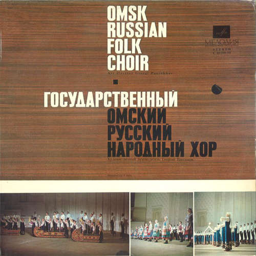 Cover Государственный Омский Русский Народный Хор* - Omsk Russian Folk Choir (LP, Exp) Schallplatten Ankauf