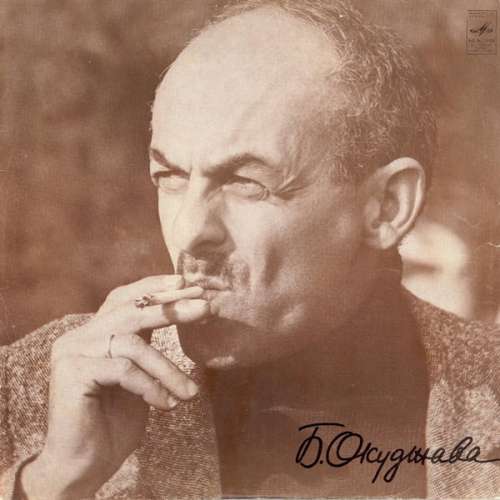 Cover Булат Окуджава - Песни (Стихи И Музыка) (LP, Album, Mono) Schallplatten Ankauf