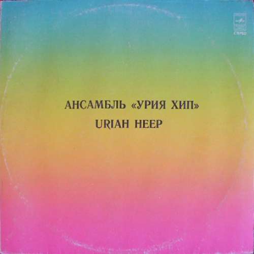 Cover Uriah Heep - Ансамбль «Урия Хип» (LP, Album, RE) Schallplatten Ankauf