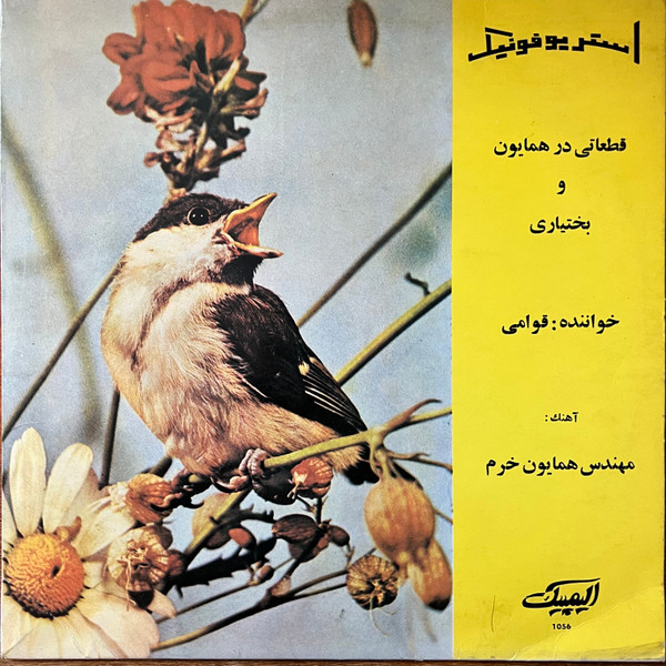 Cover حسین قوامی = Hossein Ghavami* - قطعاتی در همایون و بختیاری (LP) Schallplatten Ankauf