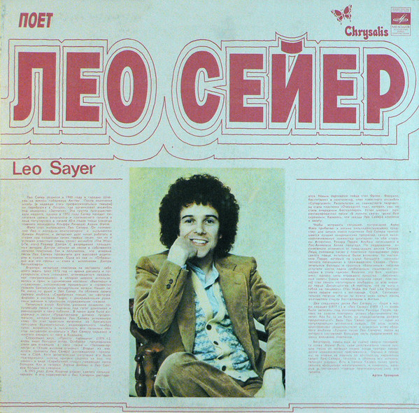 Cover Leo Sayer - Поет Лео Сейер (LP, Comp, RP, Red) Schallplatten Ankauf