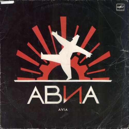Cover АВИА - Всемъъ (LP, Album, Red) Schallplatten Ankauf