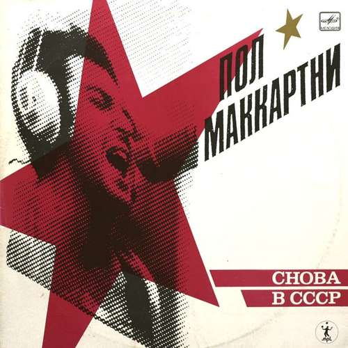 Cover Пол Маккартни* - Снова В СССР (LP, Album, Red) Schallplatten Ankauf