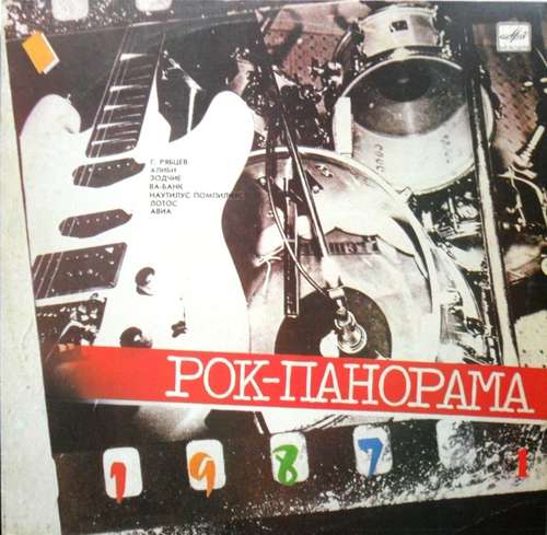 Cover Various - Рок-панорама-87 (1) (LP, Comp) Schallplatten Ankauf