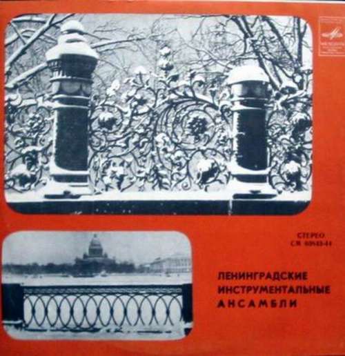 Bild Various - Ленинградские Инструментальные Ансамбли (LP, Comp) Schallplatten Ankauf