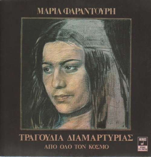 Cover Μαρία Φαραντούρη* - Τραγούδια Διαμαρτυρίας Από Όλο Τον Κόσμο (LP, Album) Schallplatten Ankauf