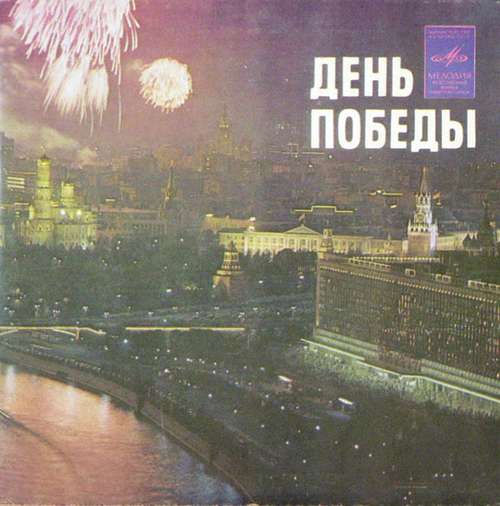 Cover Various - День Победы (7, Comp, RP) Schallplatten Ankauf