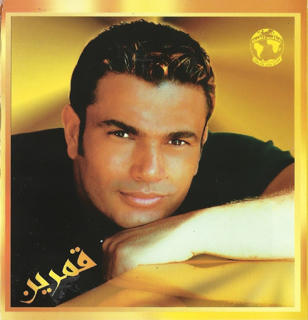 Cover Amr Diab - قمرين = Amarain (CD, Album) Schallplatten Ankauf