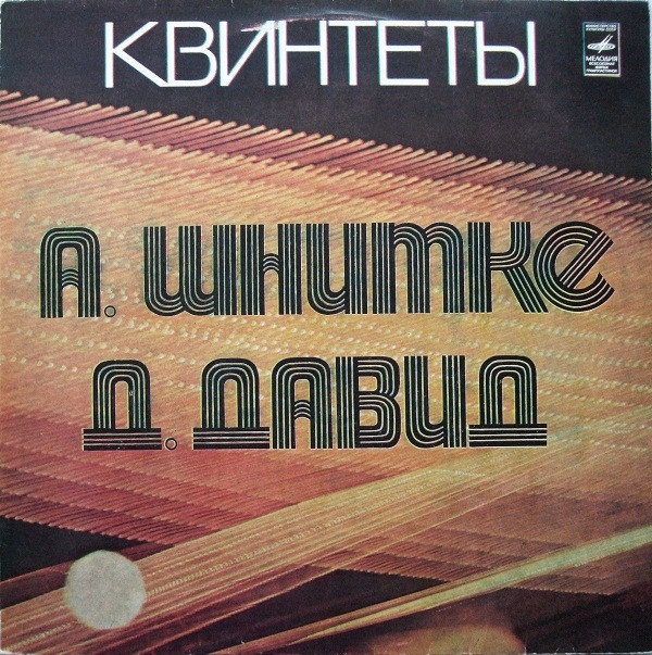 Cover А. Шнитке* / Д. Давид* - Квинтеты (LP) Schallplatten Ankauf