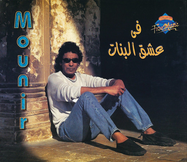 Cover Mounir* - في عشق البنات (CD, Album) Schallplatten Ankauf