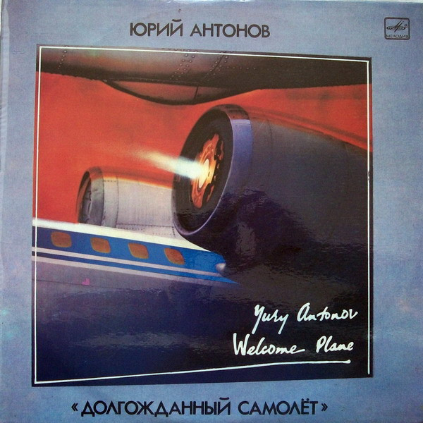 Cover Юрий Антонов - Долгожданный Самолёт (LP, Album) Schallplatten Ankauf
