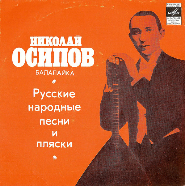 Cover Николай Осипов - Русские Народные Песни и Пляски (7, EP) Schallplatten Ankauf