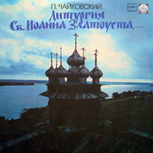 Cover П. Чайковский* - Литургия Св. Иоанна Златоуста (LP) Schallplatten Ankauf