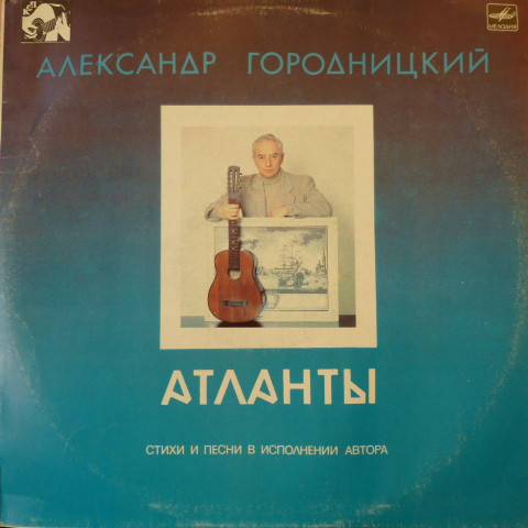 Cover Александр Городницкий - Атланты (LP, Album) Schallplatten Ankauf