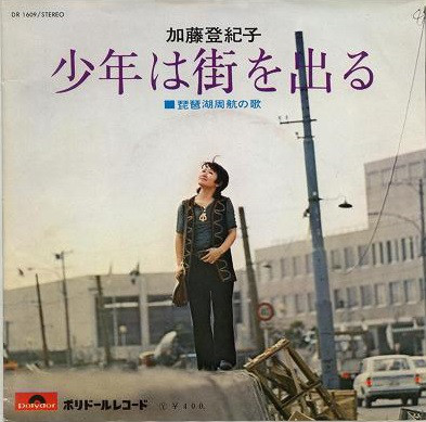 Cover 加藤登紀子* - 少年は街を出る (7, Single) Schallplatten Ankauf