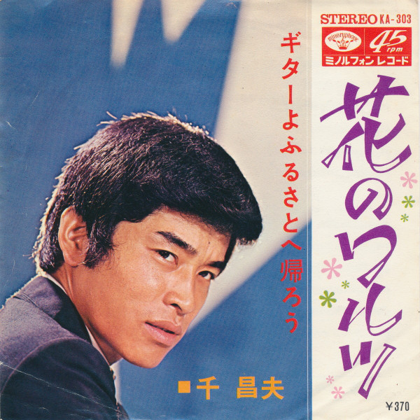 Cover 千 昌夫* - 花のワルツ (7, Single) Schallplatten Ankauf