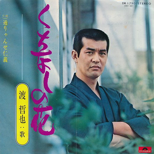 Bild 渡哲也 - くちなしの花 (7, Single) Schallplatten Ankauf