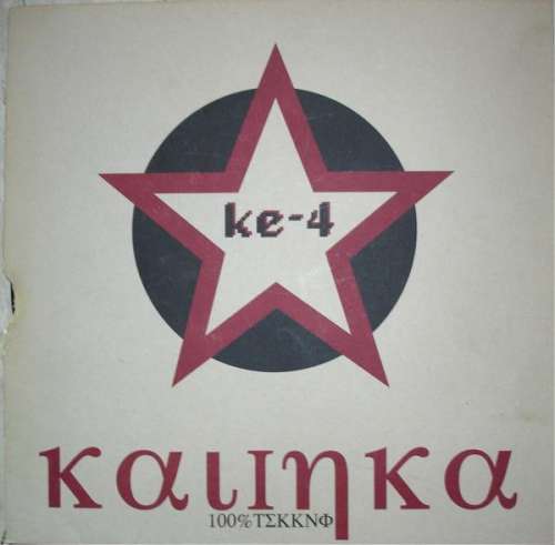 Cover Ke-4 - Kalinka (100% Tekkno) (12) Schallplatten Ankauf