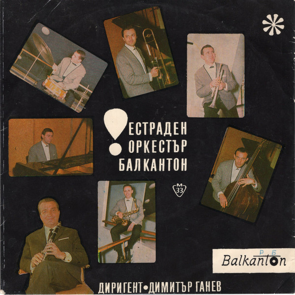 Cover Оркестър „Балкантон“* - Изпълнение На Оркестър „Балкантон“ (7, Mono, RP) Schallplatten Ankauf