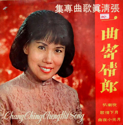 Bild 張清真* - Chang Ching Cheng Hit Song 一曲寄情郎 (LP, Album) Schallplatten Ankauf