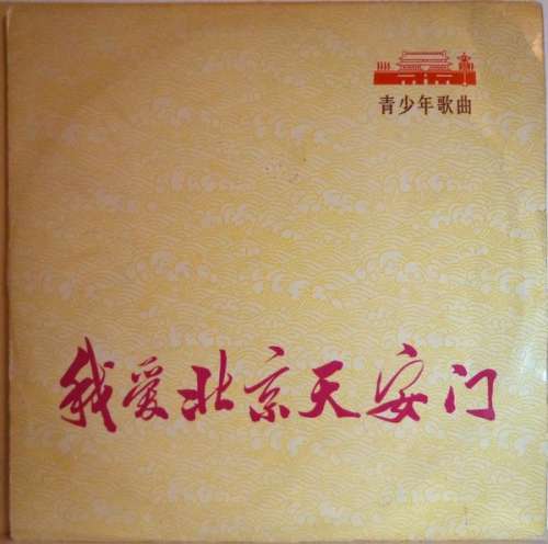 Cover Unknown Artist - 我爱北京天安门 = I Love Peking's Tien An Men: Songs Of Youth And Children (10, Album) Schallplatten Ankauf