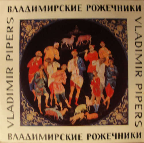 Cover Хор Владимирских Рожечников - Владимирские Рожечники (7, Comp, Mono) Schallplatten Ankauf