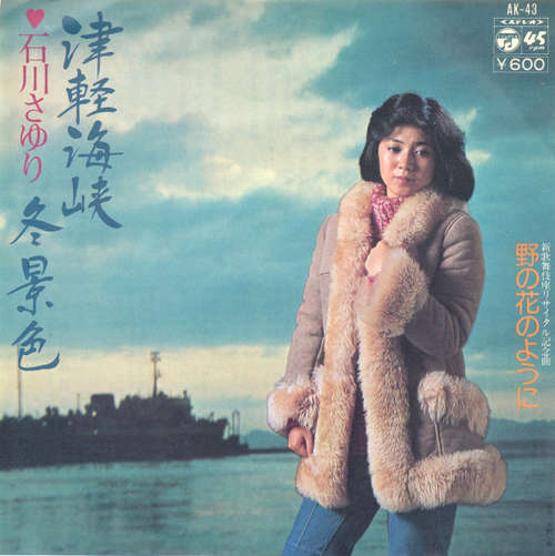 Cover 石川さゆり* - 津軽海峡・冬景色 (7, Single) Schallplatten Ankauf