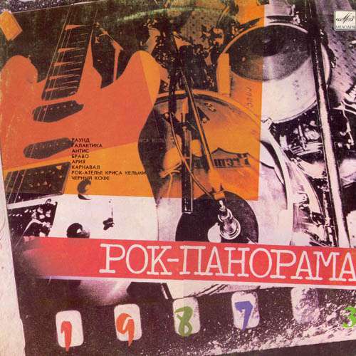 Cover Various - Рок-панорама-87 (3) (LP, Dis) Schallplatten Ankauf