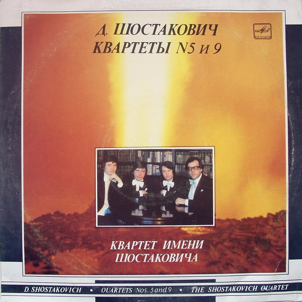 Cover Д. Шостакович* / Квартет Имени Шостаковича* - Квартеты N5 И 9 (LP, Album) Schallplatten Ankauf