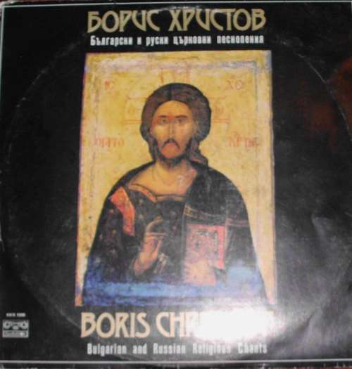 Cover Борис Христов* - Български И Руски Църковни Песнопения = Bulgarian And Russian Religious Chants (LP, Blu) Schallplatten Ankauf