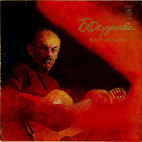 Cover Булат Окуджава - Песни (LP, Album, Red) Schallplatten Ankauf