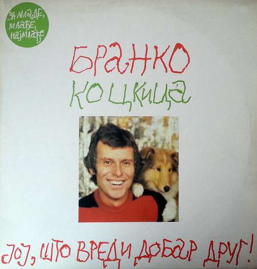 Bild Бранко Коцкица* - Јој, Што Вреди Добар Друг! (LP, Album) Schallplatten Ankauf
