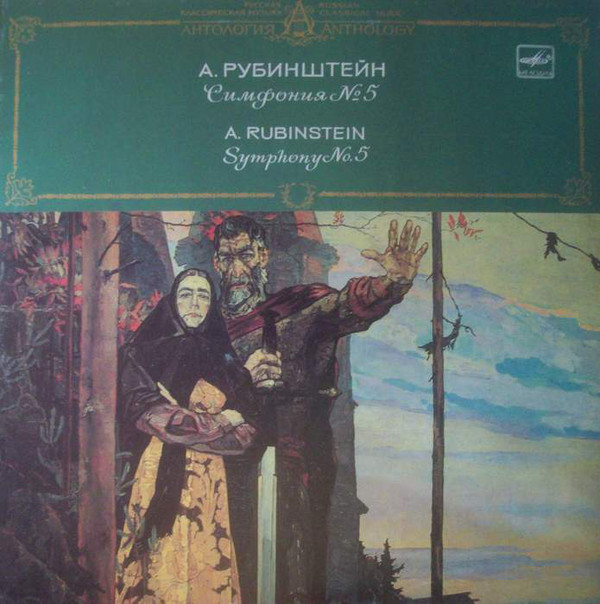 Cover A. Rubinstein* - The USSR TV And Radio Large Symphony Orchestra* , Conductor Valentin Zverev - Symphony No. 5 (LP) Schallplatten Ankauf