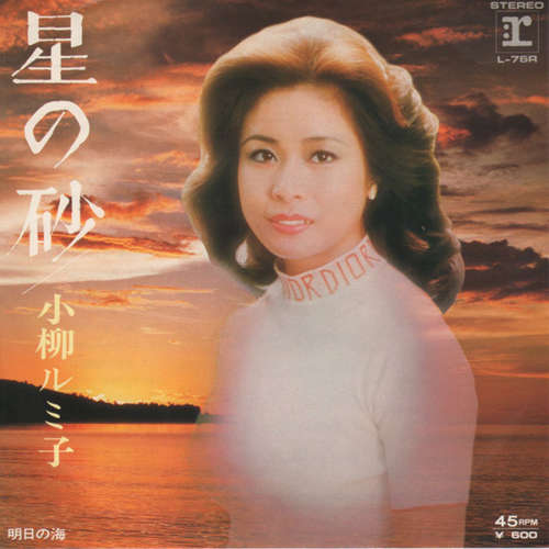 Cover 小柳ルミ子* - 星の砂 (7, Single) Schallplatten Ankauf