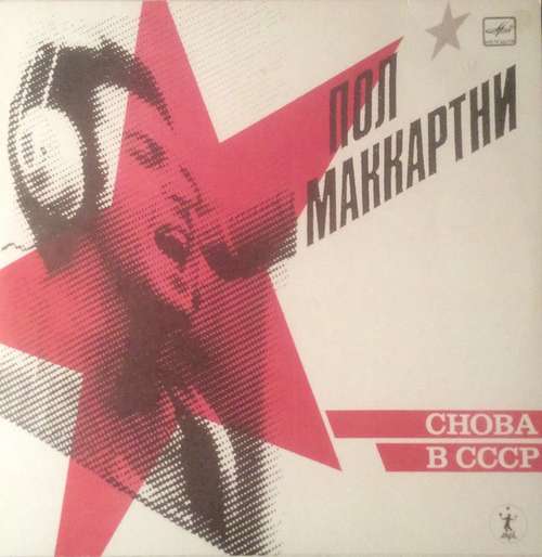 Bild Пол Маккартни* - Снова В СССР (LP, RE, Whi) Schallplatten Ankauf