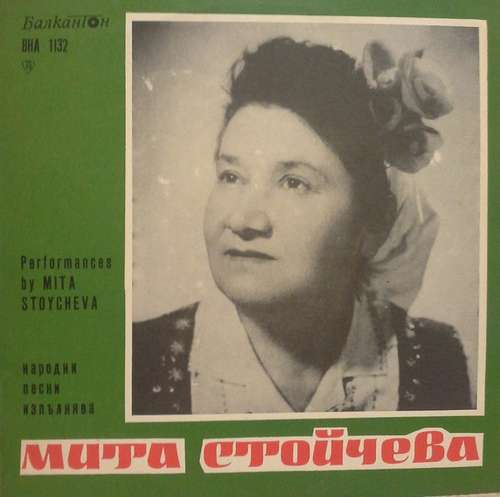 Cover Мита Стойчева - Performances By Mita Stoycheva (LP) Schallplatten Ankauf