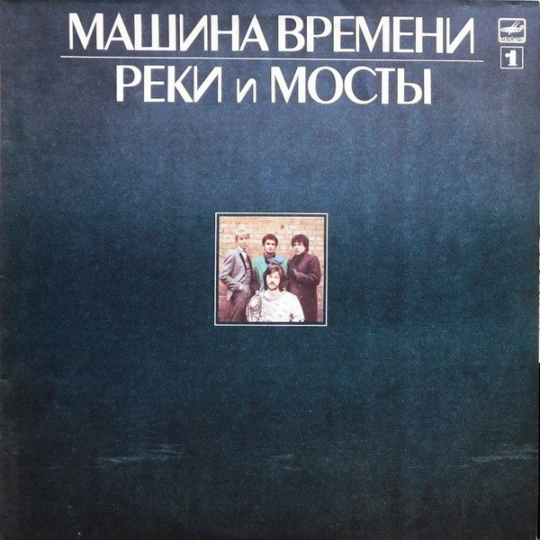 Cover Машина Времени - Реки И Мосты - 1 (LP, Album, Whi) Schallplatten Ankauf
