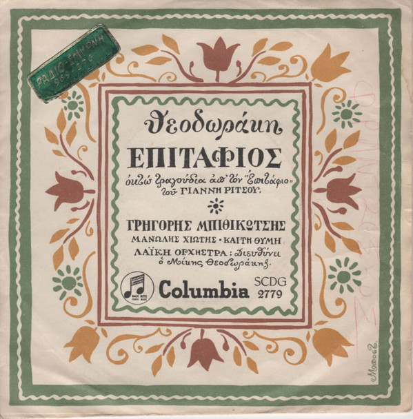 Cover Θεοδωράκης* - Επιτάφιος  (7, Single) Schallplatten Ankauf